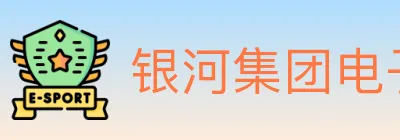 银河集团电子游戏 logo